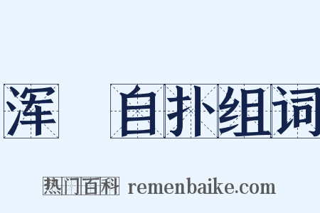 浑塠自扑组词是什么意思的图片